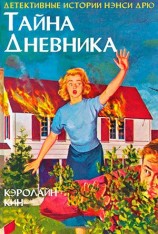 читать Тайна дневника