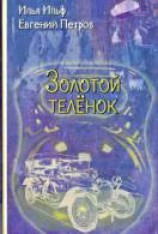 читать Золотой телёнок