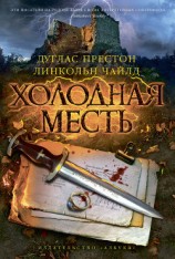 читать Холодная месть