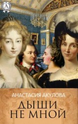 читать Дыши не мной