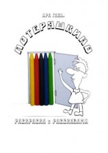 читать Потеряшкино