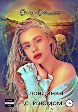 читать Блондинка с изюмом