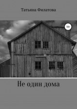 читать Не один дома