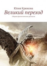 читать Великий переход. Сборник фантастических рассказов