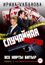 читать Случайная жертва. Книга 2. Все карты биты?