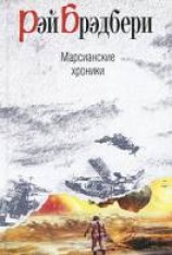 читать Марсианские хроники