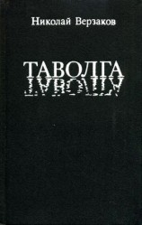 читать Таволга