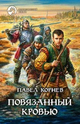 читать Повязанный кровью