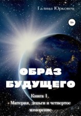 читать Образ будущего. Книга 1. Материя, деньги и четвертое измерение