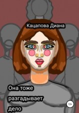 читать Она тоже разгадывает дело