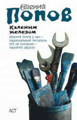 читать Каленым железом
