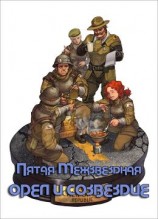 читать Орёл и Созвездие