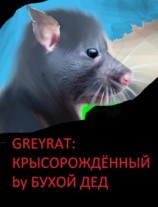 читать Крысорождённый