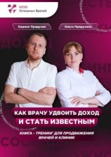 читать Как врачу удвоить доход и стать известным