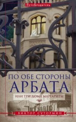 читать По обе стороны Арбата, или Три дома Маргариты