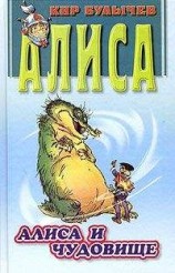 читать Алиса и чудовище