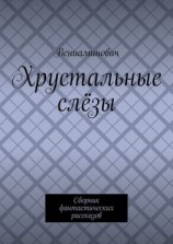 читать Хрустальные слёзы. Сборник фантастических рассказов