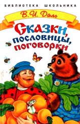 читать Сказки, пословицы, поговорки