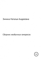 читать Сборник необычных юморесок