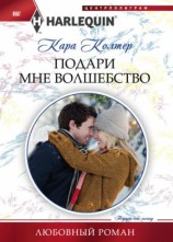 читать Подари мне волшебство