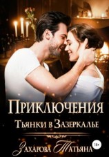 читать Приключение Тьянки в Зазеркалье