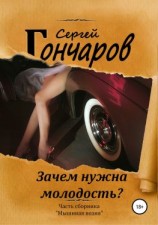 читать Зачем нужна молодость?