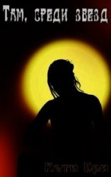 читать Там, среди звезд