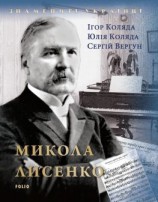 читать Микола Лисенко
