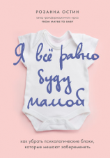 читать Я все равно буду мамой. Как убрать психологические блоки, которые мешают забеременеть