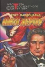 читать Найти жертву