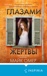 читать Глазами жертвы