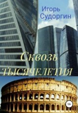 читать Сквозь тысячелетия