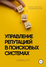 читать Управление репутацией в поисковых системах