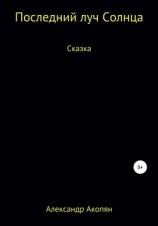 читать Последний луч солнца