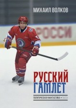 читать Русский Гамлет. Политическая фантастика. Пьеса