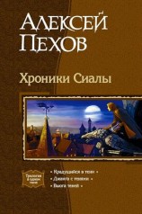 читать Трилогия Хроники Сиалы