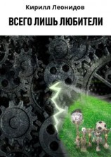 читать Всего лишь любители