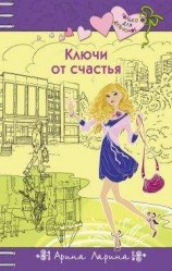 читать Ключи от счастья