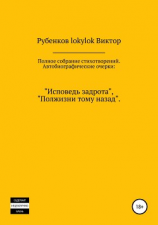 читать Полное собрание стихотворений. Автобиографические очерки: «Исповедь задрота», «Полжизни тому назад»