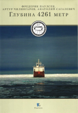 читать Глубина 4261 метр