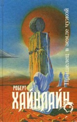 читать Пришелец в земле чужой