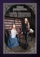 читать Три князя