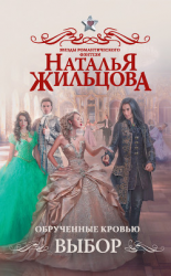 читать Обрученные кровью. Выбор