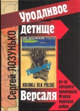 читать Уродливое детище Версаля из за которого произошла Вторая мировая война