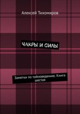 читать Чакры и силы. Заметки по тайноведению. Книга шестая