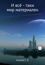 читать И всё-таки мир материален