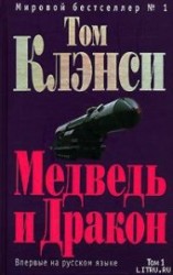 читать Медведь и Дракон