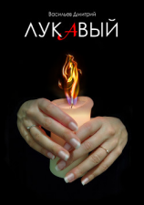 читать Лукавый
