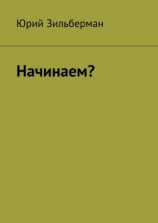 читать Начинаем?