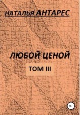 читать Любой ценой. Том III